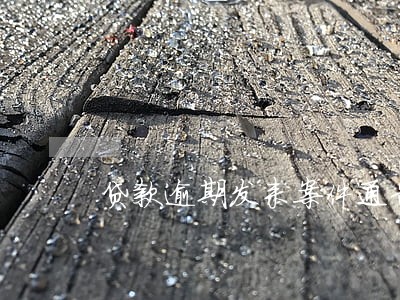 贷款逾期发来案件通告 贷款逾期发来案件通告