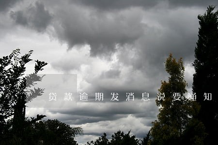 贷款逾期发消息说要通知朋友 贷款逾期发消息说要通知朋友