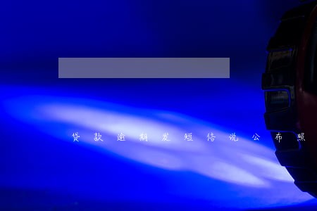 贷款逾期发短信说公布照片 贷款逾期发短信说公布照片