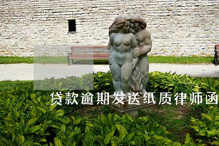 贷款逾期发送纸质律师函 贷款逾期发送纸质律师函