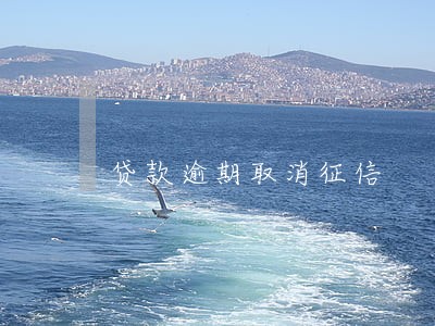 贷款逾期取消征信