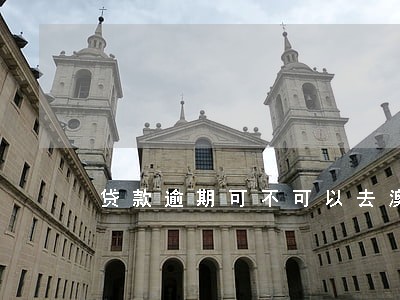 贷款逾期可不可以去澳门 贷款逾期可不可以去澳门