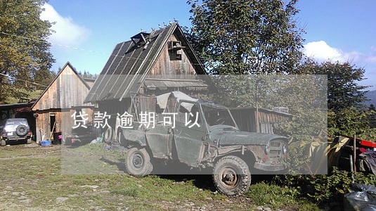 贷款逾期可以 贷款逾期可以