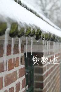 贷款逾期可以买房子吗 贷款逾期可以买房子吗