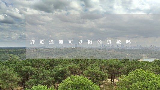 贷款逾期可以做的贷款吗