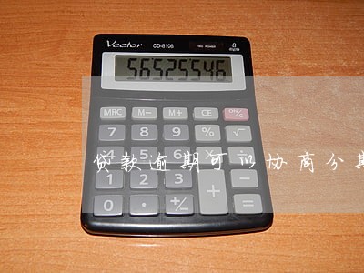 贷款逾期可以协商分期还款 贷款逾期可以协商分期还款