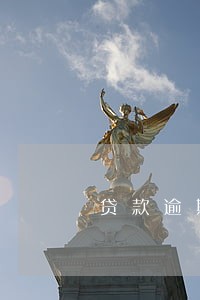 贷款逾期可以协商慢慢还吗 贷款逾期可以协商慢慢还吗