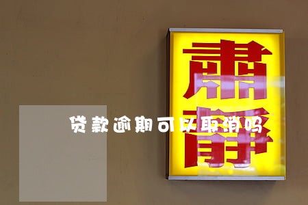 贷款逾期可以取消吗
