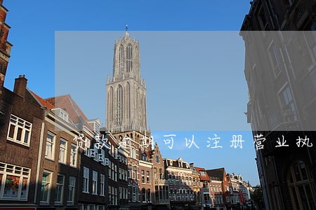 贷款逾期可以注册营业执照吗 贷款逾期可以注册营业执照吗