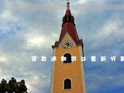 贷款逾期可以重新分期吗 贷款逾期可以重新分期吗