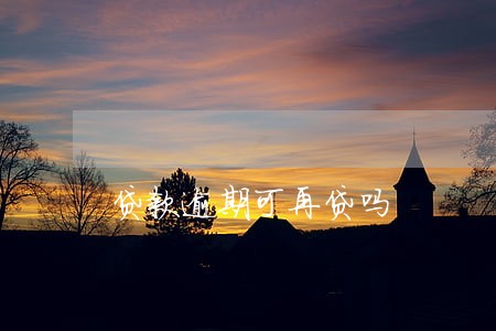 贷款逾期可再贷吗 贷款逾期可再贷吗
