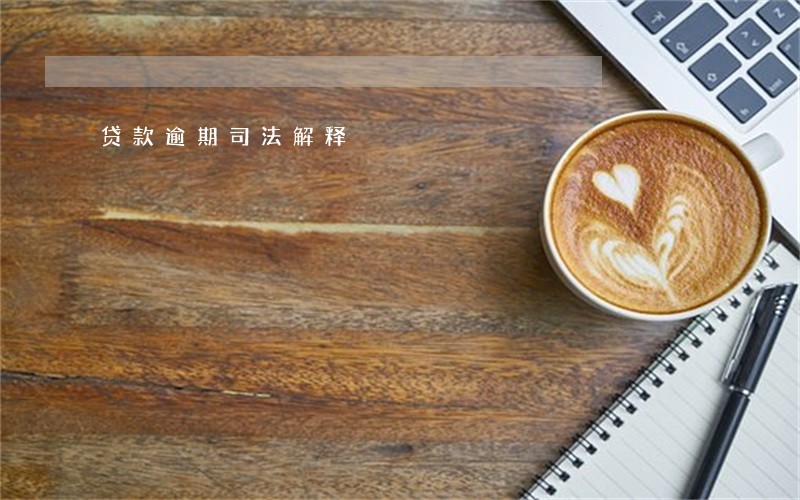 贷款逾期司法解释 贷款逾期司法解释