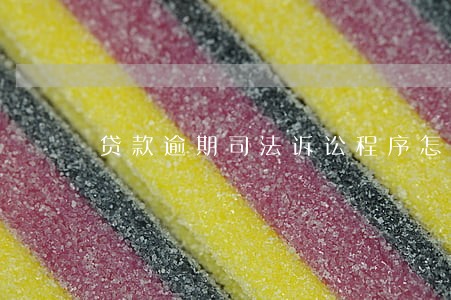 贷款逾期司法诉讼程序怎么走