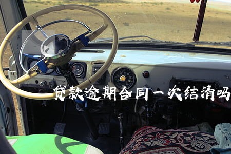 贷款逾期合同一次结清吗 贷款逾期合同一次结清吗