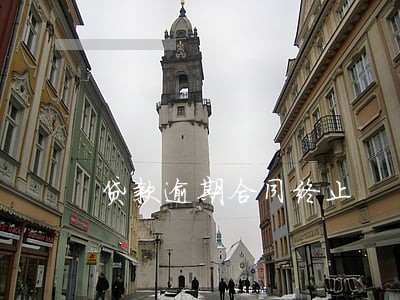 贷款逾期合同终止 贷款逾期合同终止