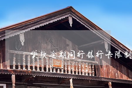贷款逾期同行银行卡限制 贷款逾期同行银行卡限制