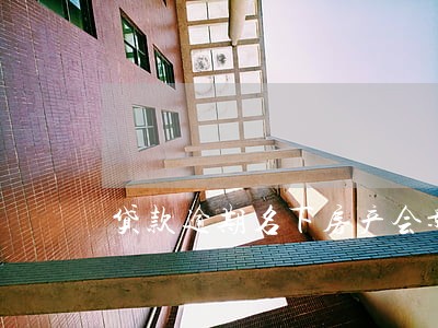 贷款逾期名下房产会影响吗 贷款逾期名下房产会影响吗