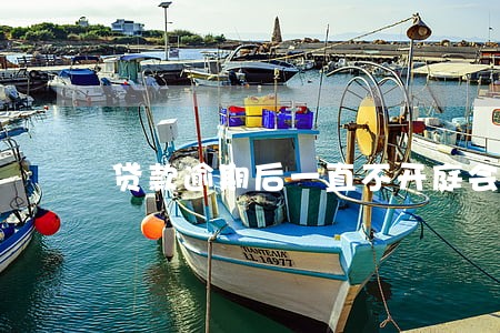 贷款逾期后一直不开庭会怎样 贷款逾期后一直不开庭会怎样