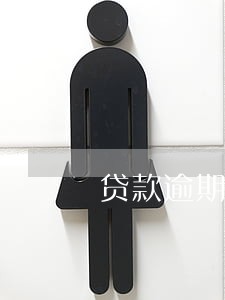 贷款逾期后不支持复利 贷款逾期后不支持复利