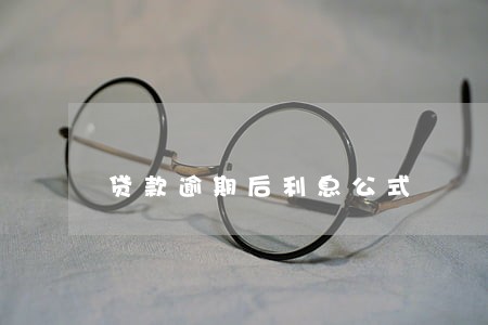 贷款逾期后利息公式 贷款逾期后利息公式