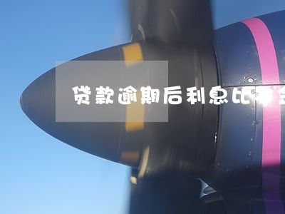 贷款逾期后利息比本金还多6 贷款逾期后利息比本金还多6