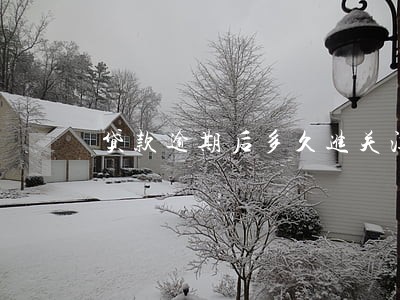 贷款逾期后多久进关注 贷款逾期后多久进关注