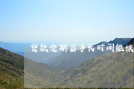 贷款逾期后多长时间能恢复