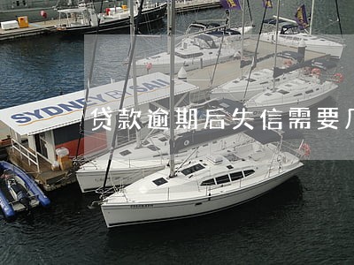贷款逾期后失信需要几年 贷款逾期后失信需要几年