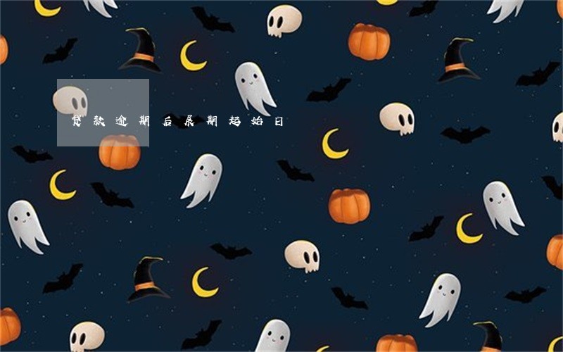 贷款逾期后展期起始日