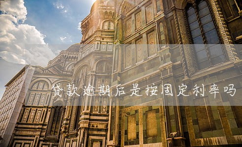 贷款逾期后是按固定利率吗 贷款逾期后是按固定利率吗