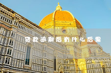贷款逾期后有什么后果 贷款逾期后有什么后果