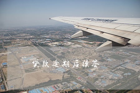 贷款逾期后续签 贷款逾期后续签