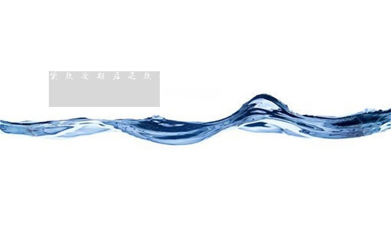 贷款逾期后还款会影响征信 贷款逾期后还款会影响征信
