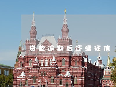 贷款逾期后还清征信