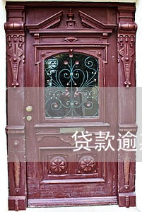 贷款逾期后还能自动扣款吗