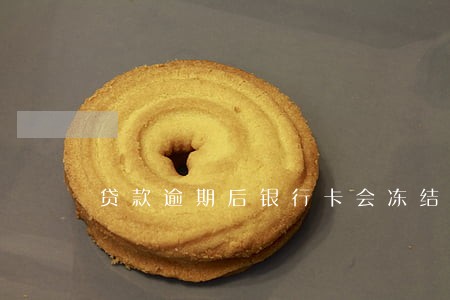 贷款逾期后银行卡会冻结吗 贷款逾期后银行卡会冻结吗