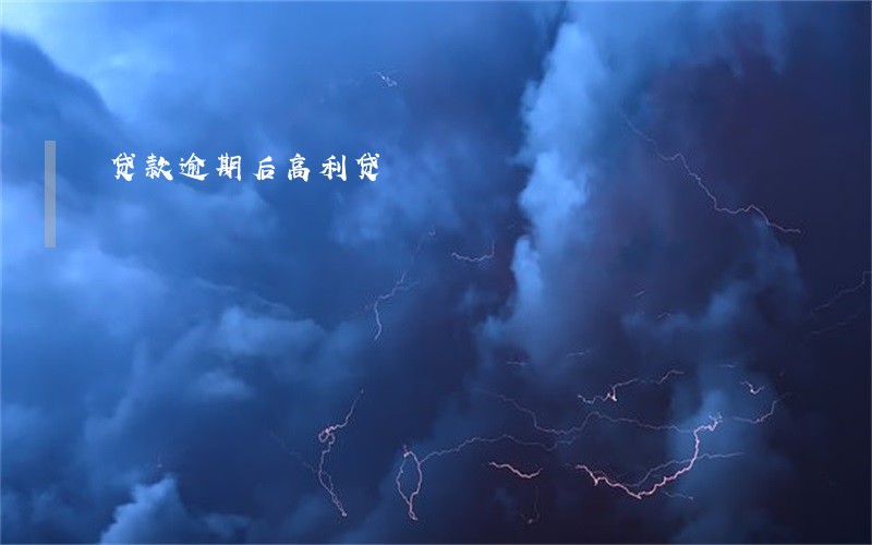 贷款逾期后高利贷 贷款逾期后高利贷