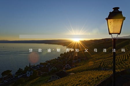 贷款逾期告知父母违法吗 贷款逾期告知父母违法吗