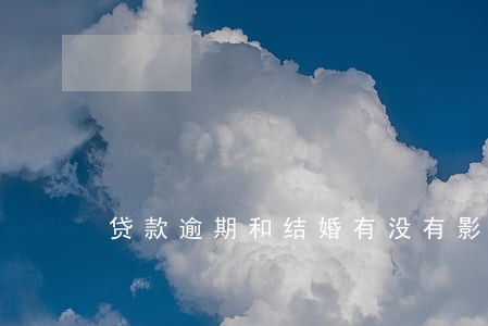 贷款逾期和结婚有没有影响 贷款逾期和结婚有没有影响