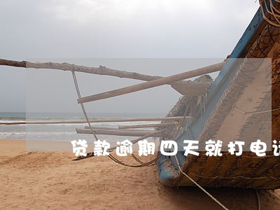 贷款逾期四天就打电话催我 贷款逾期四天就打电话催我