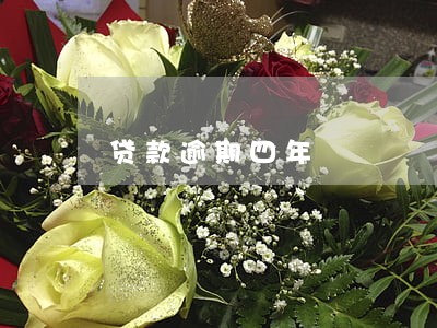 贷款逾期四年 贷款逾期四年
