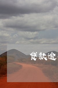 贷款逾期困难证明模版 贷款逾期困难证明模版