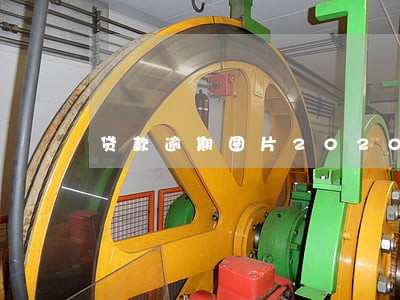 贷款逾期图片2020 贷款逾期图片2020