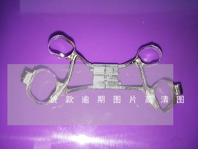 贷款逾期图片高清图 贷款逾期图片高清图