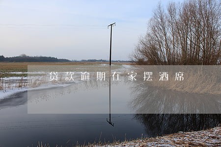 贷款逾期在家摆酒席 贷款逾期在家摆酒席
