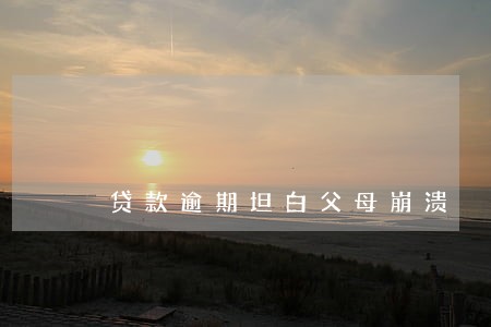 贷款逾期坦白父母崩溃