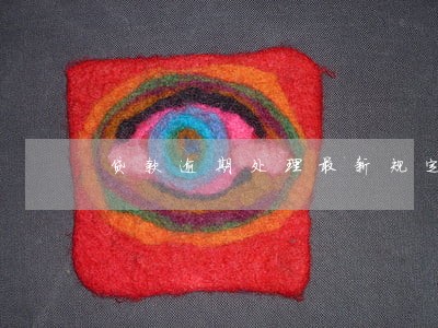 贷款逾期处理最新规定