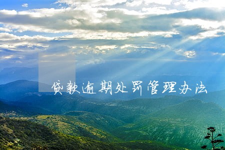 贷款逾期处罚管理办法 贷款逾期处罚管理办法