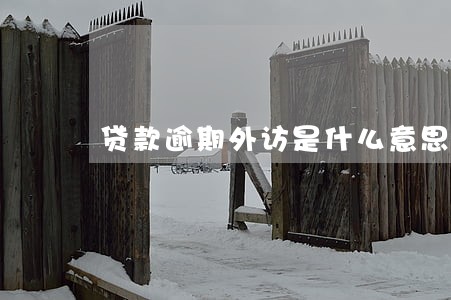 贷款逾期外访是什么意思 贷款逾期外访是什么意思