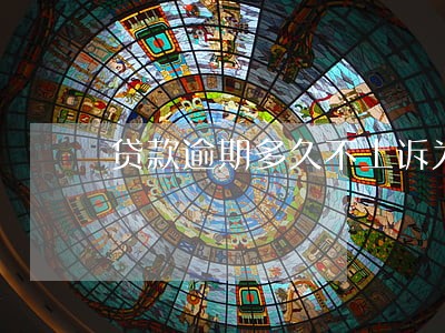 贷款逾期多久不上诉为失效 贷款逾期多久不上诉为失效